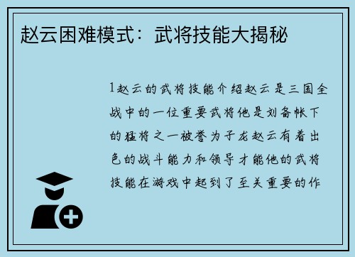 赵云困难模式：武将技能大揭秘