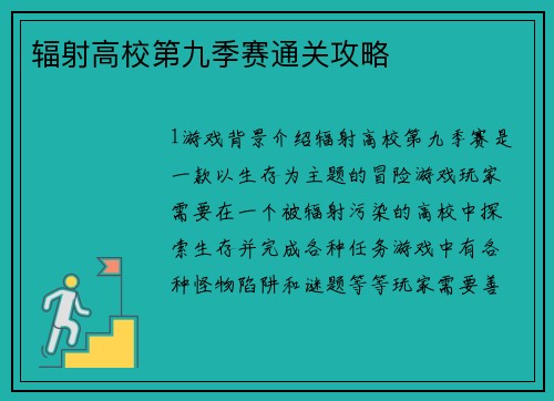 辐射高校第九季赛通关攻略