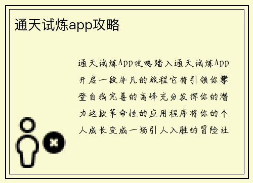 通天试炼app攻略