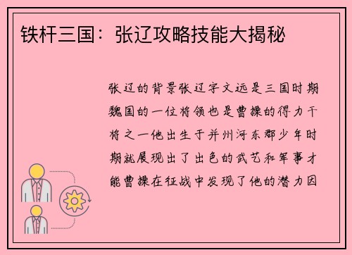 铁杆三国：张辽攻略技能大揭秘
