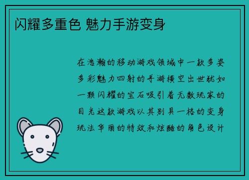 闪耀多重色 魅力手游变身