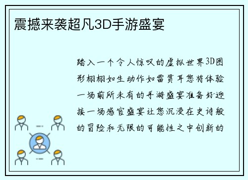 震撼来袭超凡3D手游盛宴