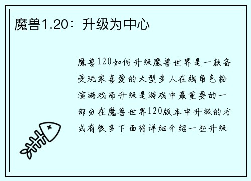 魔兽1.20：升级为中心