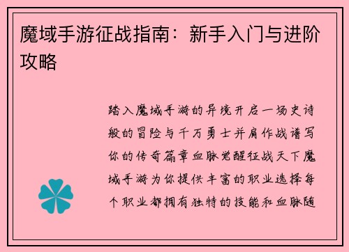 魔域手游征战指南：新手入门与进阶攻略
